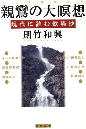 親鸞の大瞑想 現代に読む歎異抄