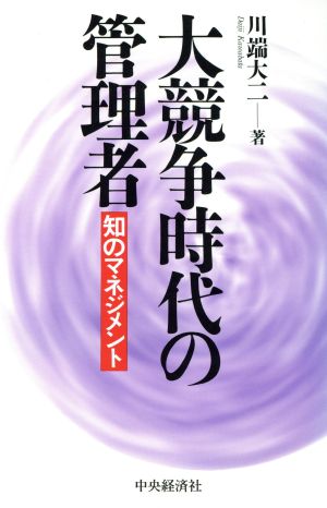 大競争時代の管理者知のマネジメント