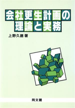 会社更生計画の理論と実務