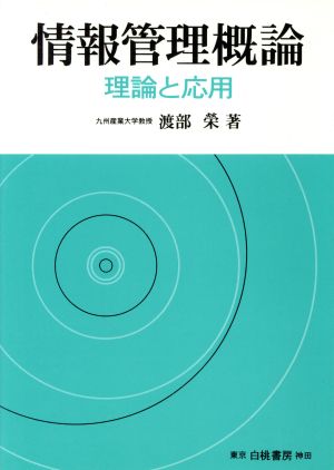 情報管理概論 理論と応用