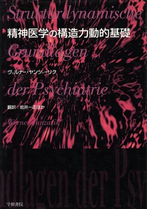 精神医学の構造力動的基礎