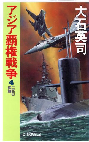 アジア覇権戦争(4) 二匹の昇龍 C・NOVELS