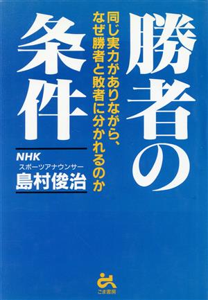 勝者の条件 同じ実力がありながら、なぜ勝者と敗者に分かれるのか