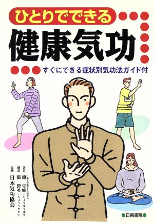 ひとりでできる健康気功 すぐにできる症状別気功法ガイド付