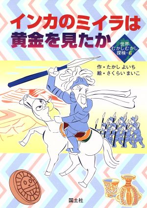 インカのミイラは黄金を見たか世界むかしむかし探検6