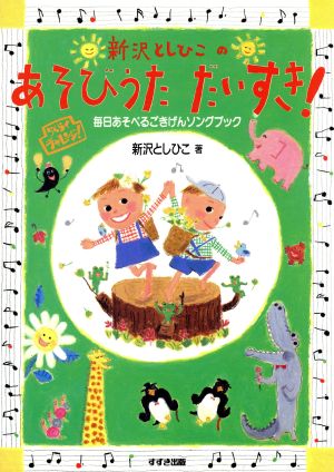 新沢としひこのあそびうただいすき！ 毎日あそべるごきげんソングブック