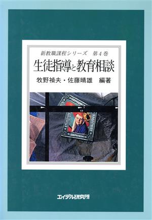 生徒指導と教育相談 新教職課程シリーズ第4巻