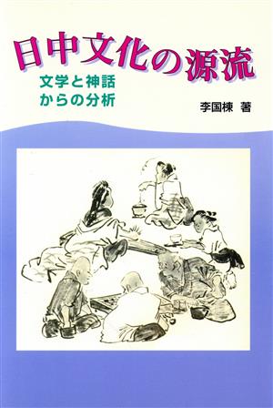 日中文化の源流 文学と神話からの分析