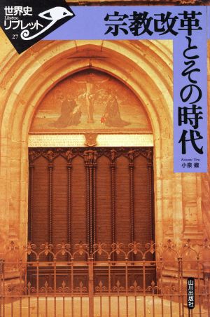 宗教改革とその時代 世界史リブレット27