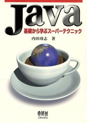 Java 基礎から学ぶスーパーテクニック