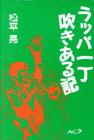 ラッパ一丁吹きある記