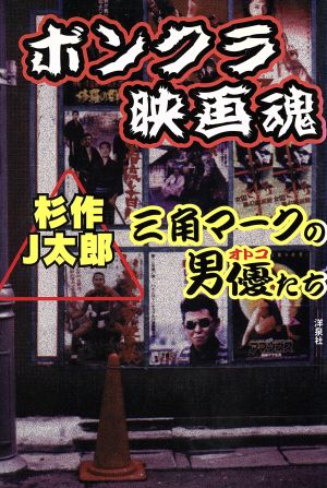 ボンクラ映画魂 三角マークの男優たち 映画秘宝COLLECTION1