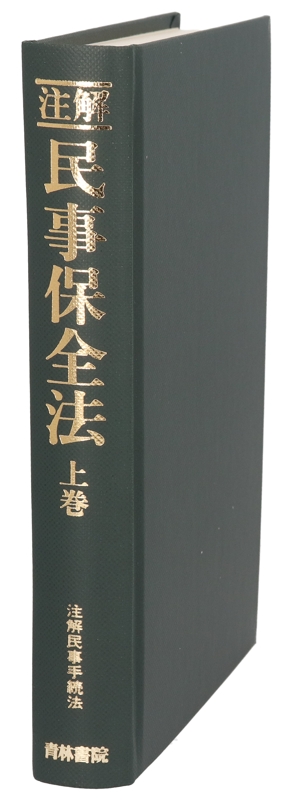 注解 民事保全法(上巻) 注解民事手続法7