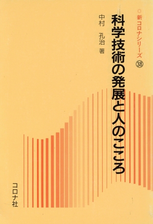 科学技術の発展と人のこころ 新コロナシリーズ38