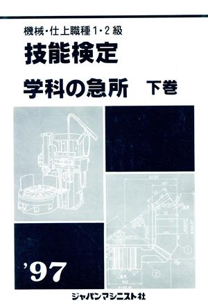 機械・仕上職種1・2級 技能検定 学科の急所(下巻)