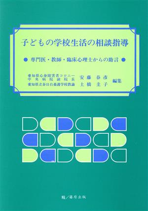 子どもの学校生活の相談指導 専門医・教師・臨床心理士からの助言