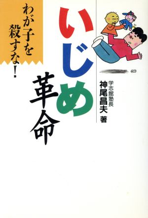 いじめ革命 わが子を殺すな！