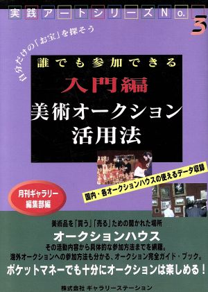 入門編 美術オークション活用法 誰でも参加できる 実践アートシリーズNo.3