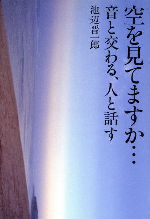 空を見てますか… 音と交わる、人と話す