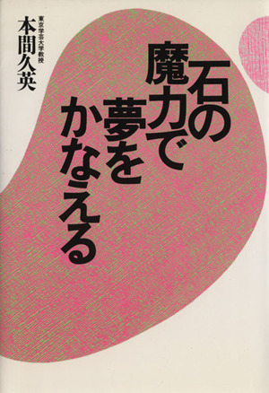 石の魔力で夢をかなえる