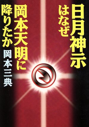 日月神示はなぜ岡本天明に降りたか 「超知」ライブラリー