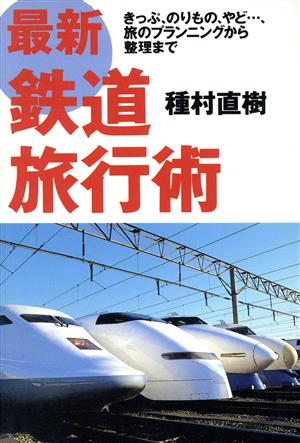 最新 鉄道旅行術 きっぷ、のりもの、やど…、旅のプランニングから整理まで