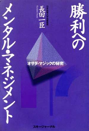 勝利へのメンタル・マネジメント オサダ・マジックの秘密