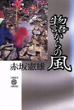 物語からの風 五柳叢書51