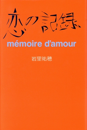 恋の記録 memoire d'amour