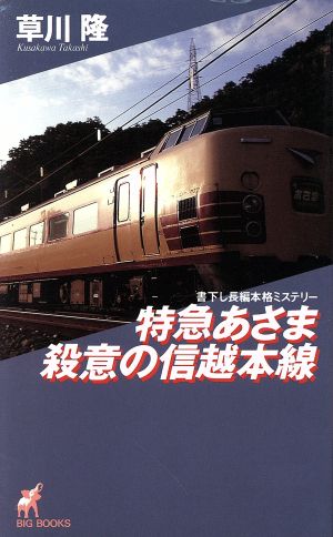 特急あさま殺意の信越本線 BIG BOOKS