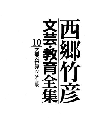 西郷竹彦文芸・教育全集(10) 文芸の世界Ⅳ 俳句・短歌