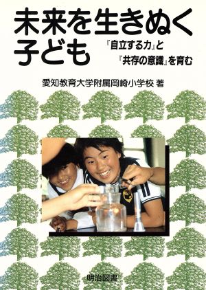 未来を生きぬく子ども 『自立する力』と『共存の意識』を育む