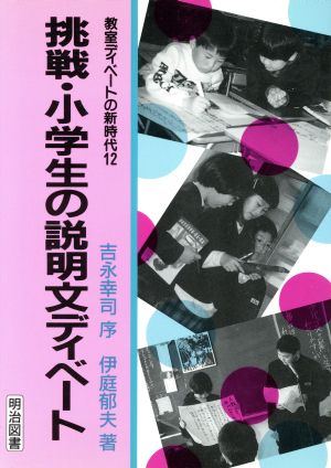 挑戦・小学生の説明文ディベート 教室ディベートの新時代12