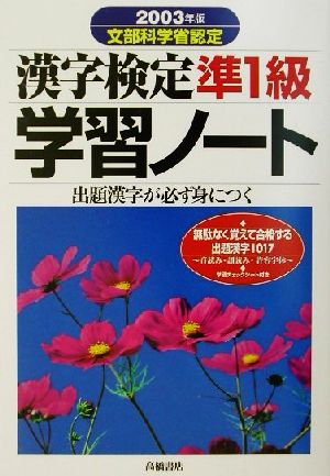 漢字検定準1級学習ノート 出題漢字が必ず身につく