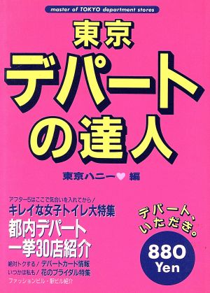 東京デパートの達人