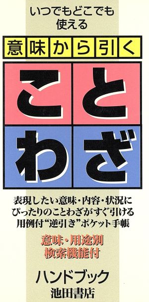 意味から引く ことわざハンドブック