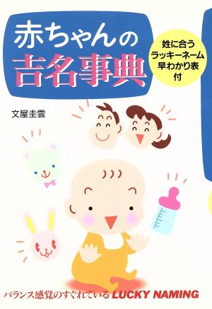 赤ちゃんの吉名事典 姓に合うラッキーネーム早わかり表付