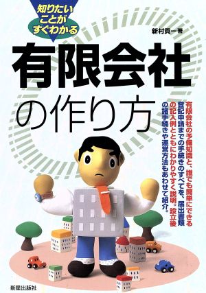 知りたいことがすぐわかる 有限会社の作り方 知りたいことがすぐわかる