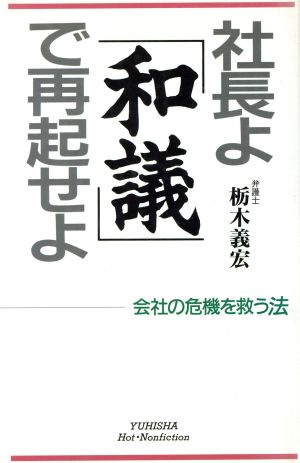 社長よ「和議」で再起せよ 会社の危機を救う法