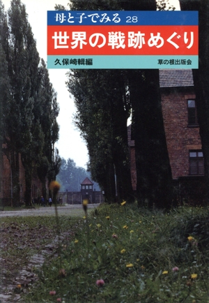 世界の戦跡めぐり 母と子でみる28