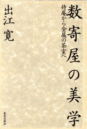 数寄屋の美学 待庵から金属の茶室へ