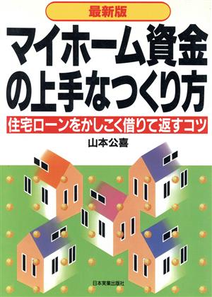 マイホーム資金の上手なつくり方 住宅ローンをかしこく借りて返すコツ