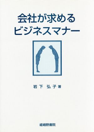 会社が求めるビジネスマナー