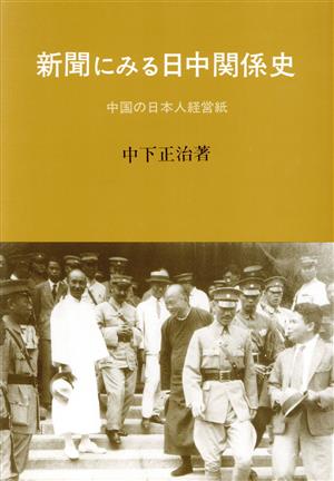 新聞にみる日中関係史 中国の日本人経営紙