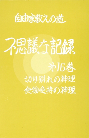 自由宗 教えの道 不思議な記録(第16巻) 切り別れの神理・食物受持の神理
