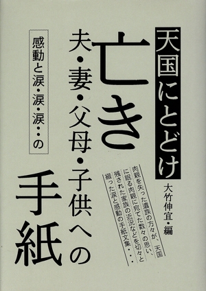 天国にとどけ亡き夫・妻・父母・子供への手紙 感動と涙・涙・涙…の手紙