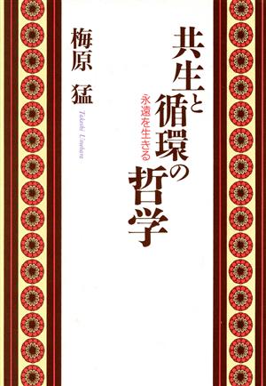 共生と循環の哲学 永遠を生きる