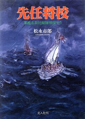 先任将校 新装版 運命を切り拓いた若者の集団 軍艦名取短艇隊帰投せり