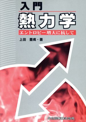 入門 熱力学 エントロピー増大に抗して