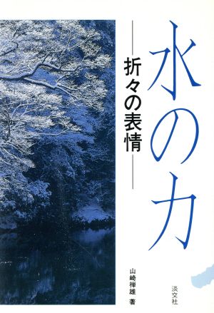 水の力 折々の表情